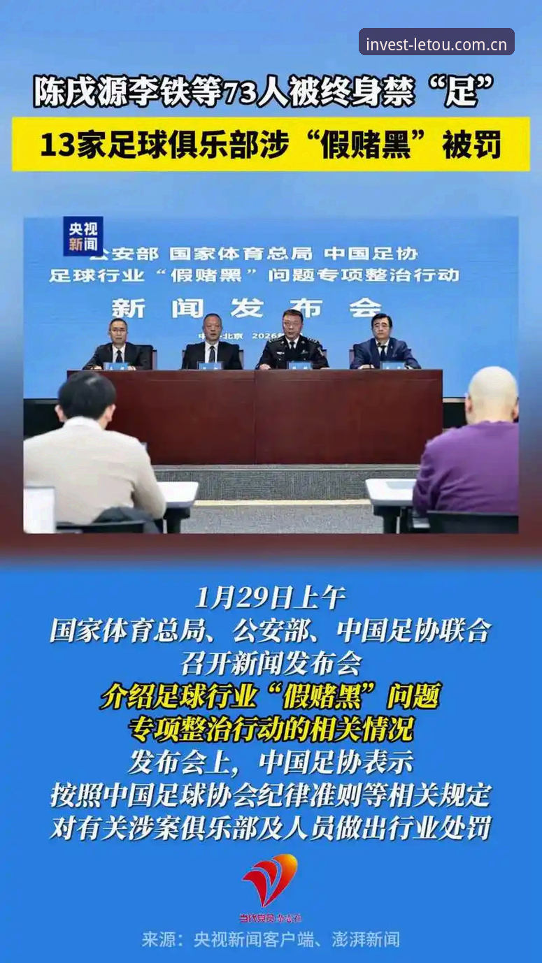 letou体育平台入口最新版 中国足协第三批禁足名单最新动态:17人终身禁足,乐投体育平台用户热议足坛反腐风暴