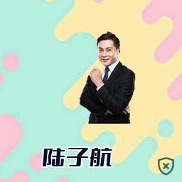陆子航
